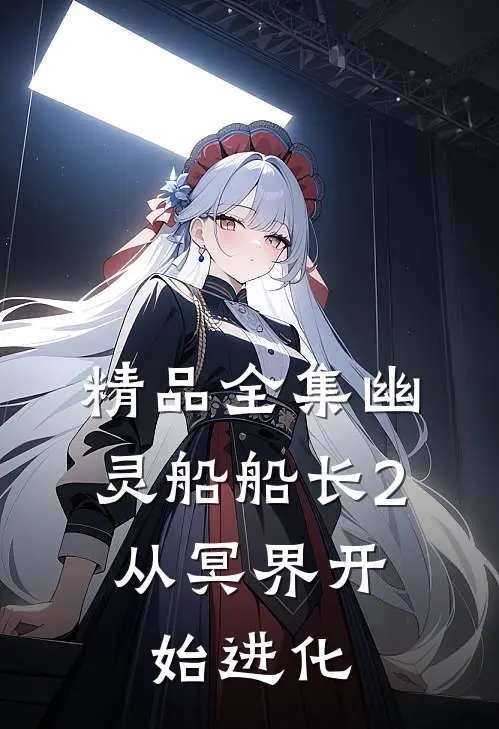 精品全集幽灵船船长2,从冥界开始进化在线观看