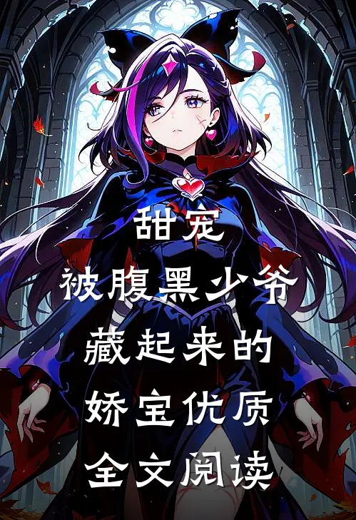 甜宠被腹黑少爷藏起来的娇宝优质全文阅读