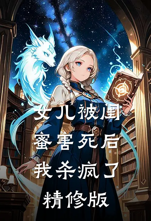 女儿被闺蜜害死后,我杀疯了精修版