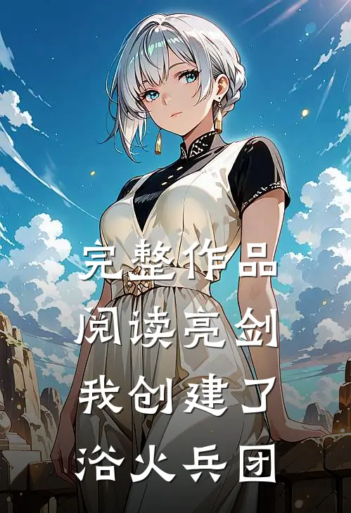 完整作品阅读亮剑我创建了浴火兵团的