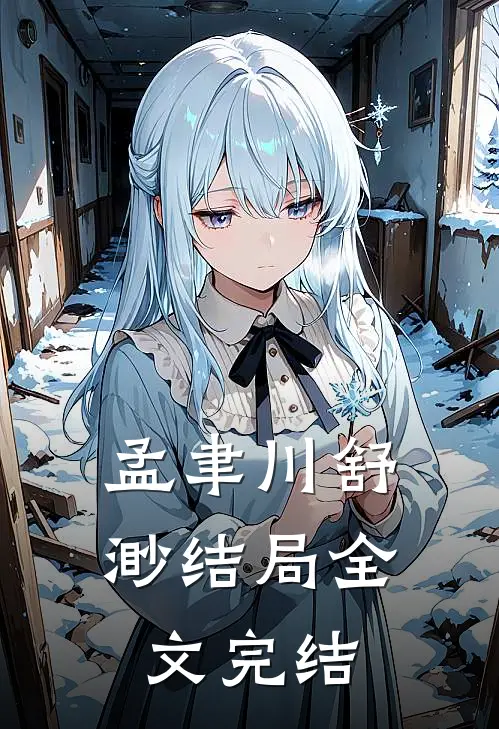 孟聿川舒渺结局全文完结