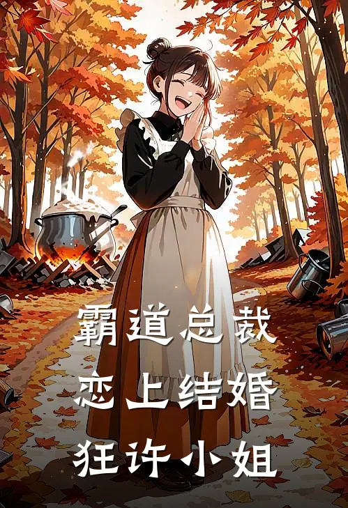 霸道总裁,恋上结婚狂许小姐免费阅读