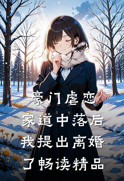 豪门虐恋家道中落后我提出离婚了畅读精品
