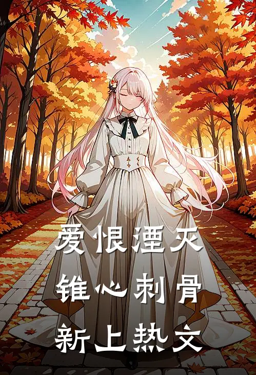 爱恨湮灭，锥心刺骨新上热文