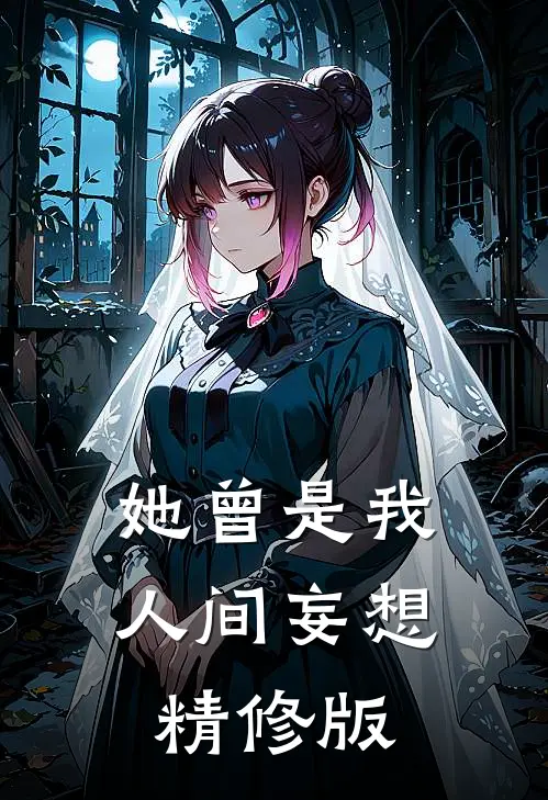 她曾是我人间妄想精修版在线阅读