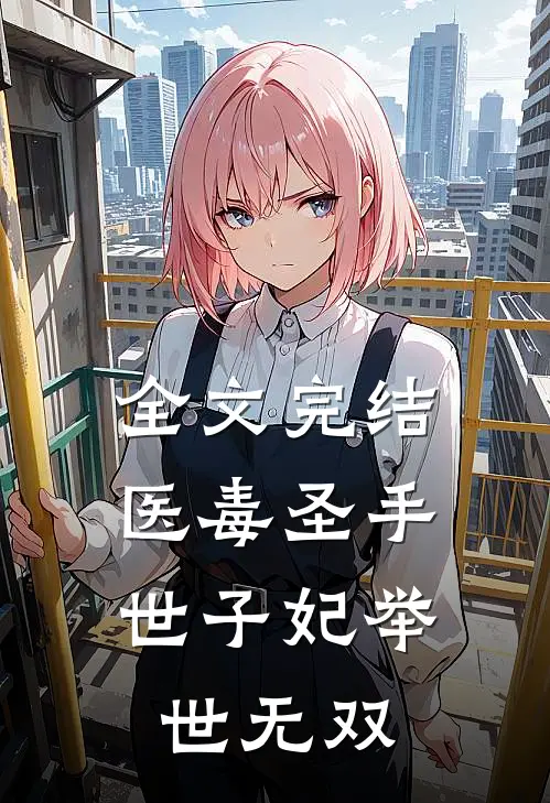 全文完结医毒圣手世子妃举世无双
