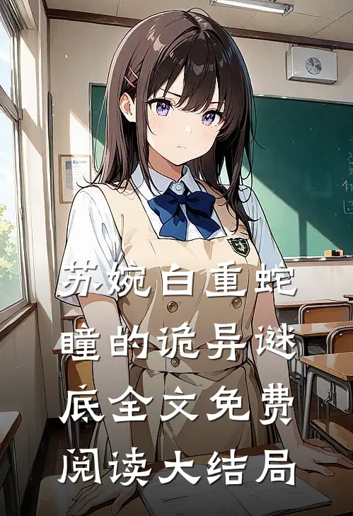 我成了大蛇的出马仙免费资源