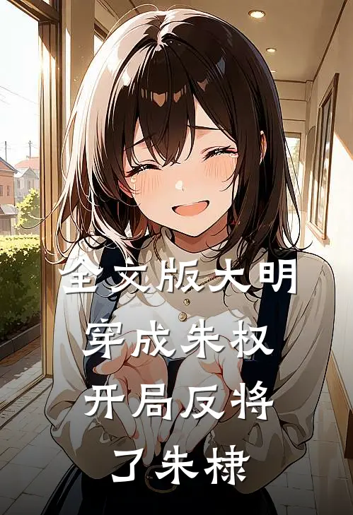 全文版大明：穿成朱权，开局反将了朱棣