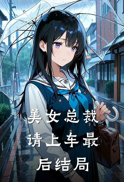 美女总裁,请上车最后结局如何