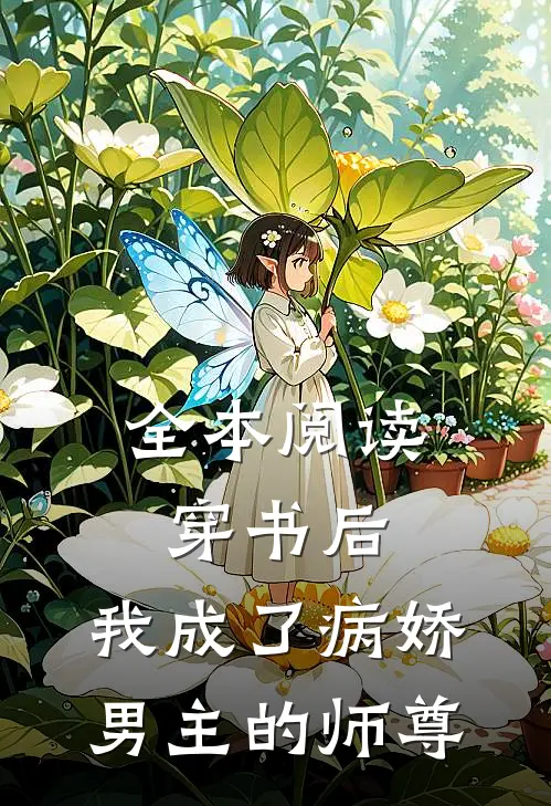 全本阅读穿书后,我成了病娇男主的师尊
