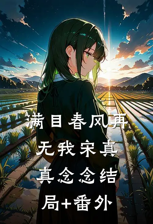 满目春风再无我宋真真念念结局+番外