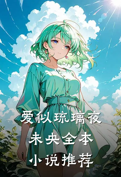 爱似琉璃夜未央全本推荐完结