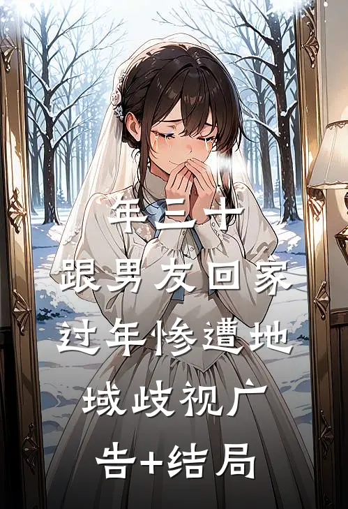 年三十，跟男友回家过年惨遭地域歧视广告+结局