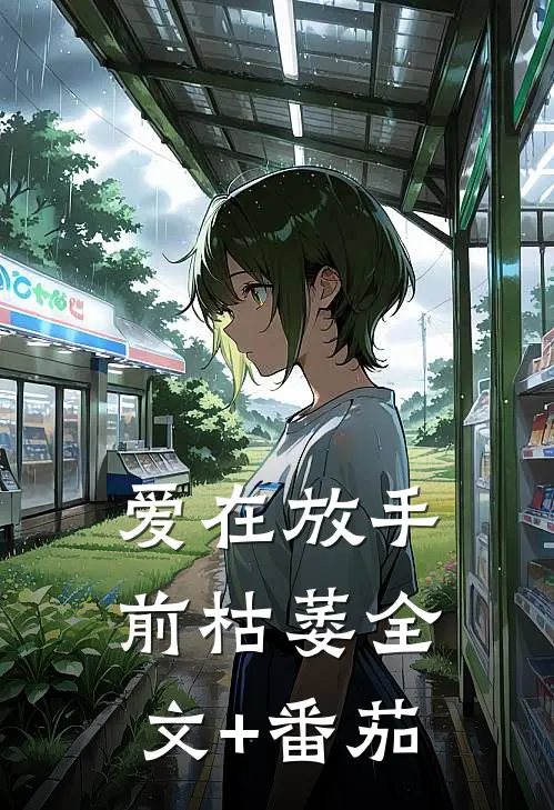 爱在放手前枯萎全文+番茄