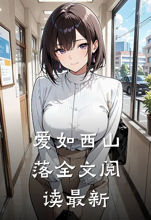 爱如西山落全文阅读最新