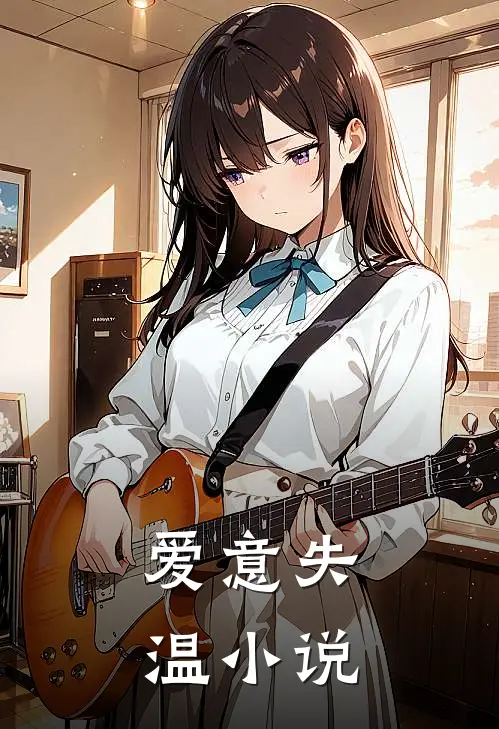 爱意失温