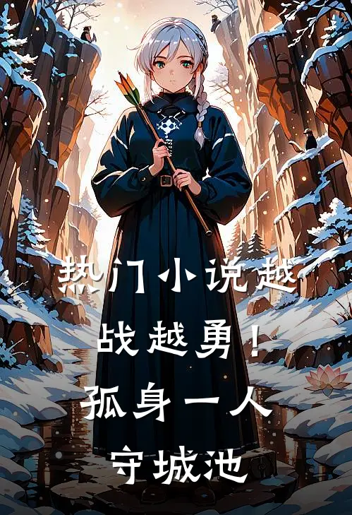 热门小说越战越勇！孤身一人守城池