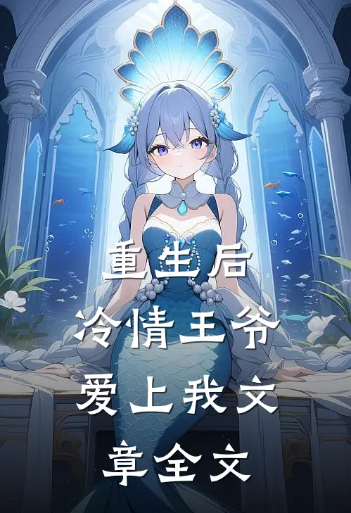 重生后,冷情王爷爱上我文章全文在线阅读