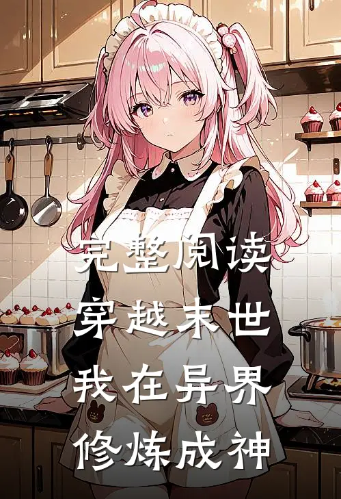 完整阅读穿越末世我在异界修炼成神