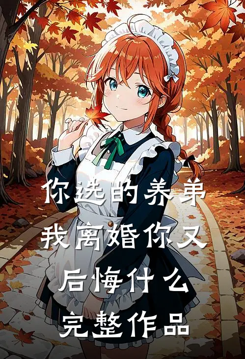 你选的养弟,我离婚你又后悔完整作品在线观看