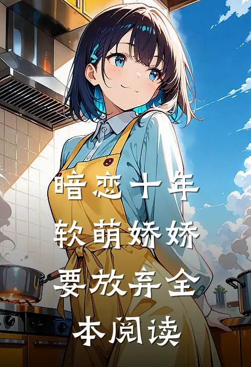 暗恋十年,软萌娇娇要放弃全本阅读