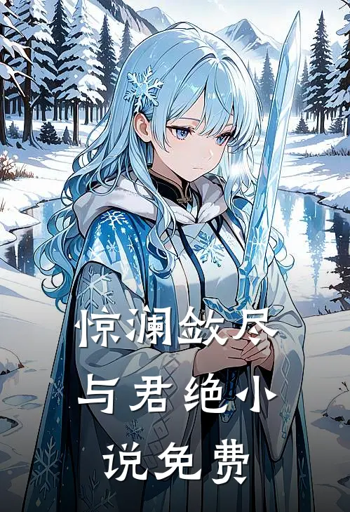 惊澜敛尽与君绝免费阅读