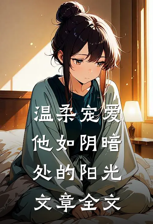 温柔宠爱他如阴暗处的阳光文章全文在线阅读