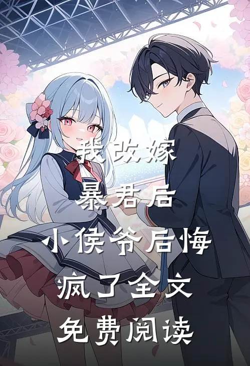 我改嫁暴君后,小侯爷后悔疯了全文免费阅读