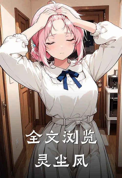 全文浏览灵尘凤凰