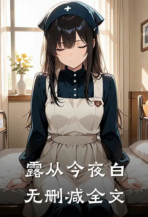 露从今夜白无删减全文免费阅读