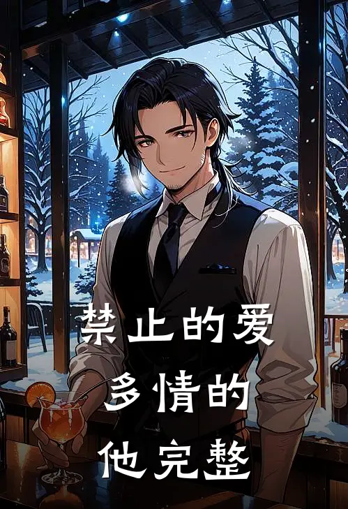 禁止的爱,多情的他完整在线观看