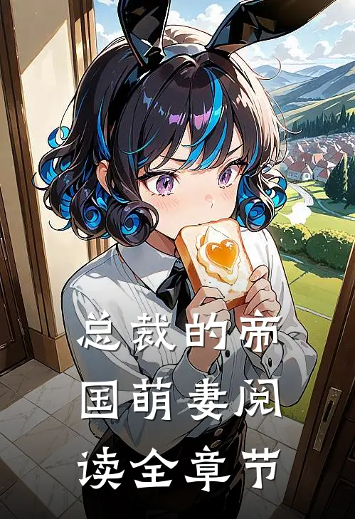 总裁的帝国萌妻阅读全章节