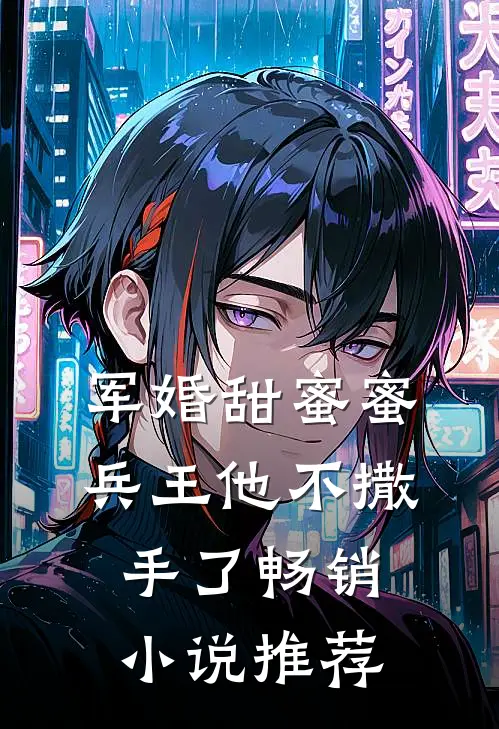 军婚甜蜜蜜,兵王他不撒手了畅销推荐免费阅读