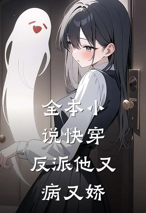 全本快穿反派他又病又娇