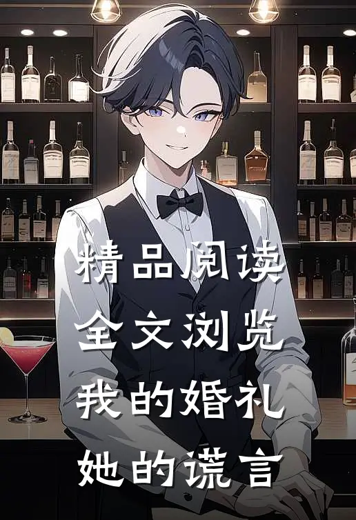 精品阅读全文浏览我的婚礼,她的谎言