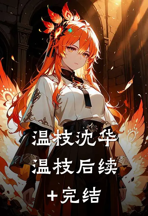 温枝沈华温枝后续+完结