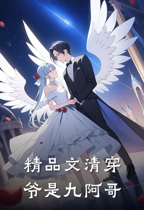 精品文清穿,爷是九阿哥的