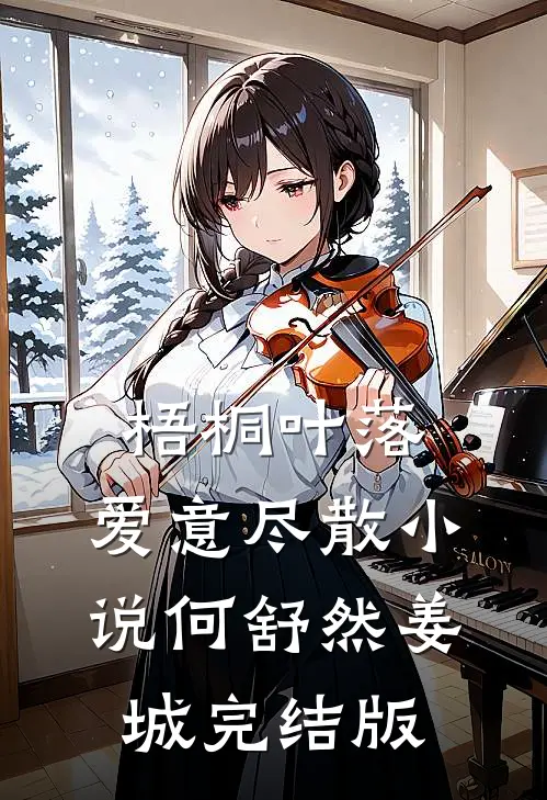 梧桐叶落，爱意尽散小说何舒然姜城完结版