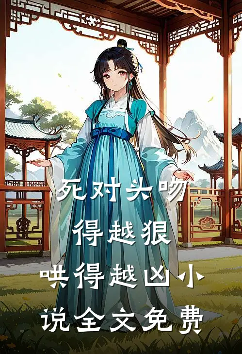 死对头吻得越狠,哄得越凶全文免费阅读