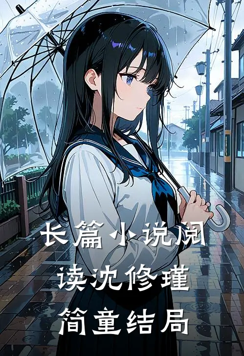 长篇小说阅读沈修瑾简童结局