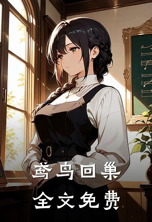 鸢鸟回巢全文免费