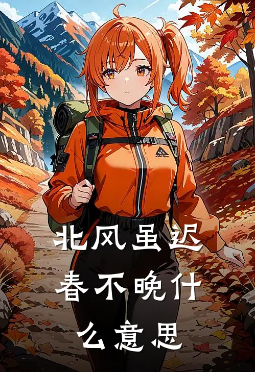 北风虽迟春不晚呢