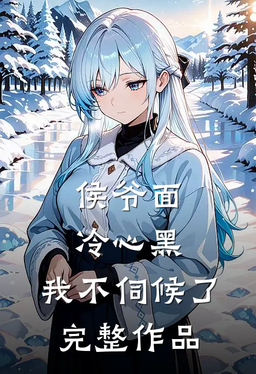 侯爷面冷心黑,我不伺候了完整作品