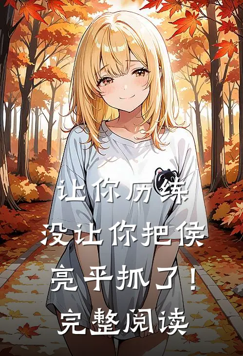 让你历练,没让你把侯亮平抓了!完整阅读