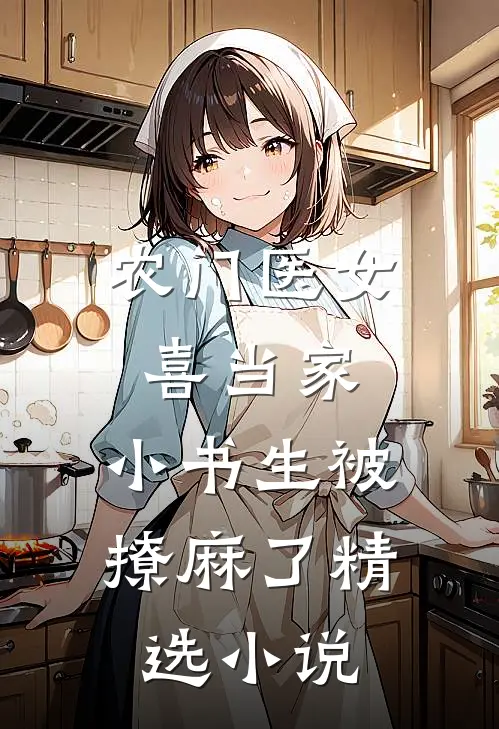 农门医女喜当家，小书生被撩麻了精选小说
