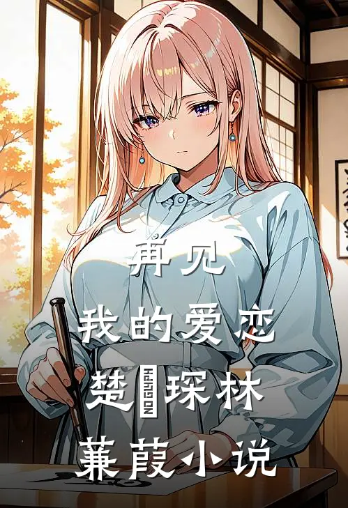 再见,我的爱恋楚璟琛林蒹葭