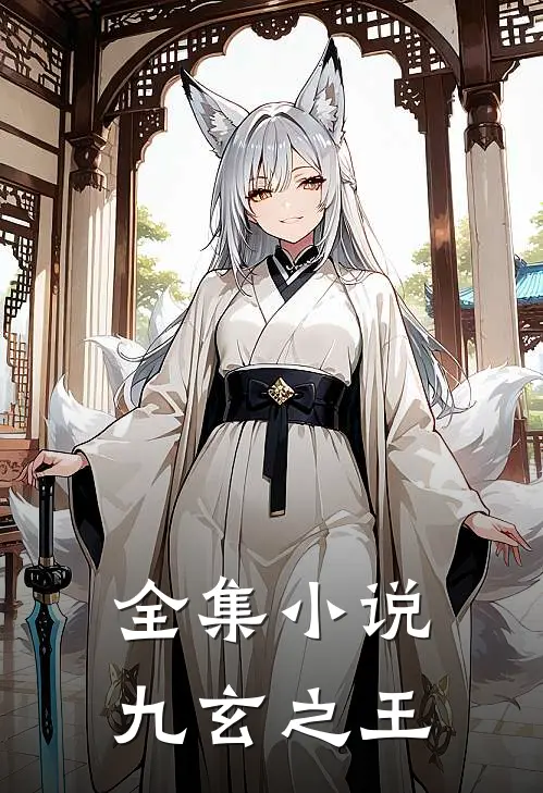 全集九玄之王全文阅读