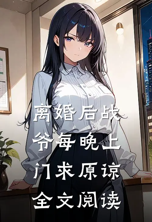 离婚后战爷每晚上门求原谅全文阅读
