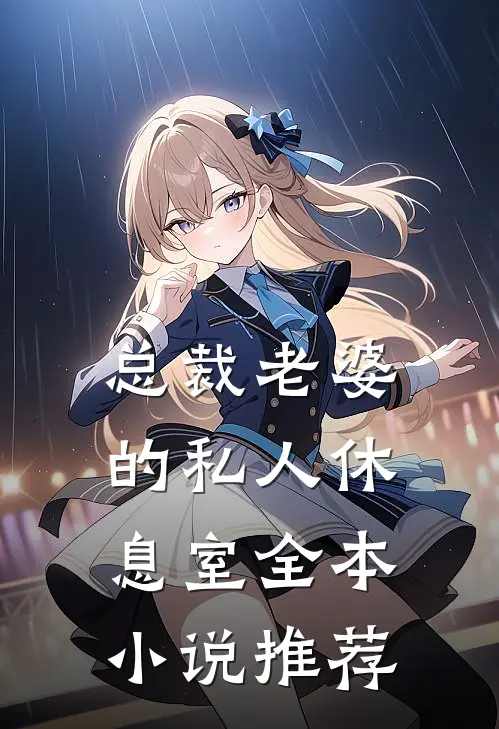 总裁老婆的私人休息室全本小说推荐