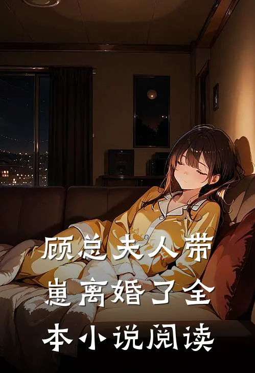 顾总夫人带崽离婚了全本小说阅读